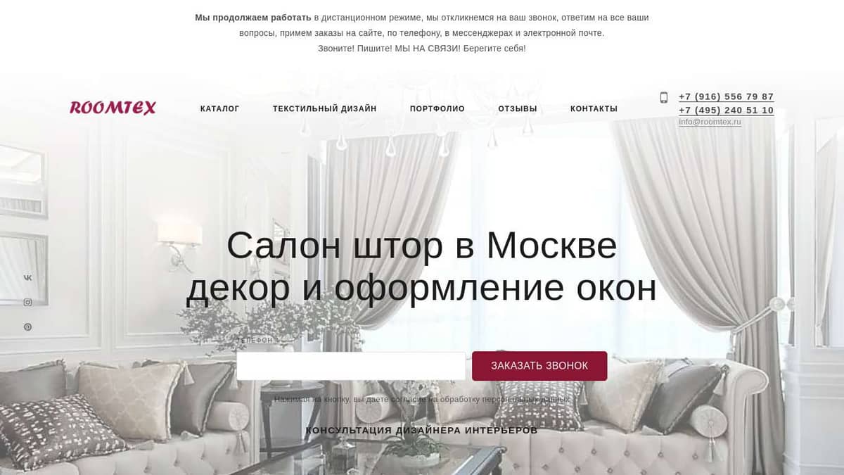 Салон штор ROOMTEX